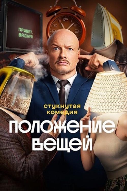 Положение вещей