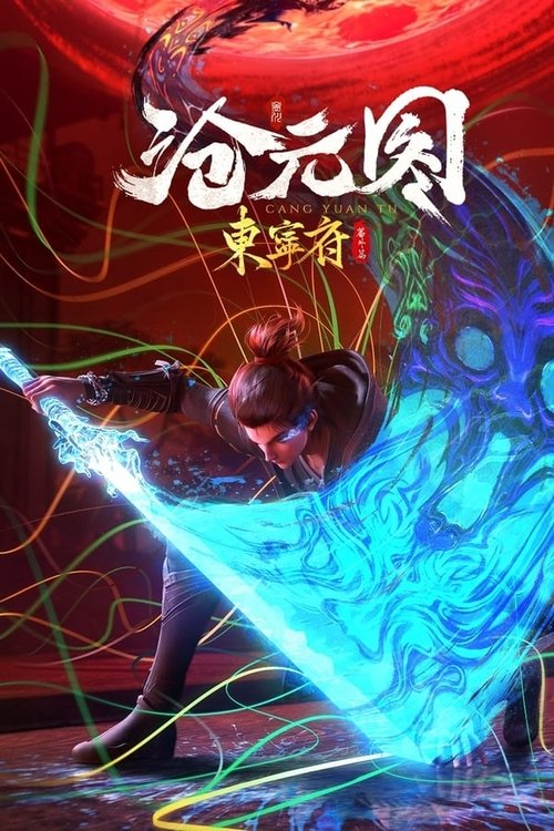 沧元图 东宁府番外篇