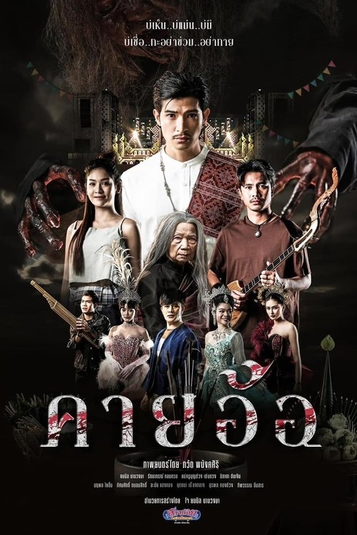 คายอ้อ หลบหลู่ ศรัทธา อาถรรพ์