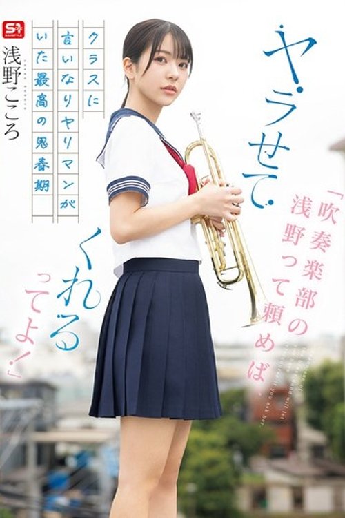 SONE-645 「吹奏楽部の浅野って頼めば、ヤラせてくれるってよ！」クラスに言いなりヤリマンがいた最高の思春期 浅野こころ