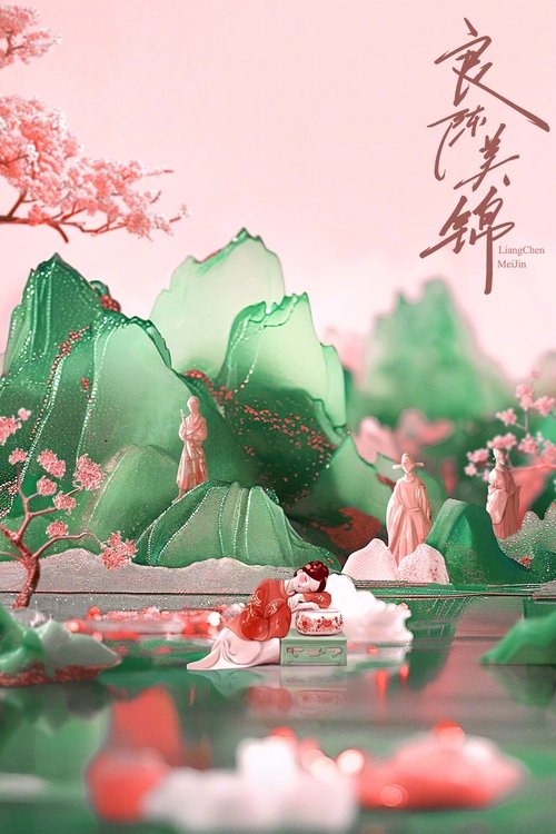良陈美锦
