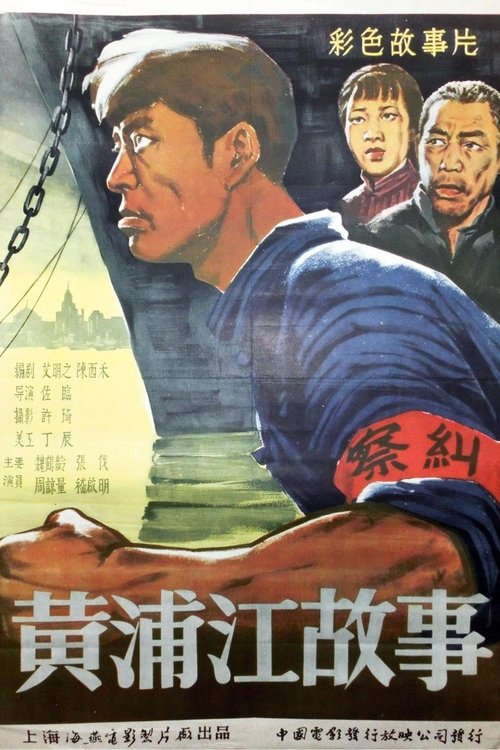 黄浦江的故事