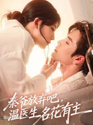 秦爷放弃吧温医生名花有主