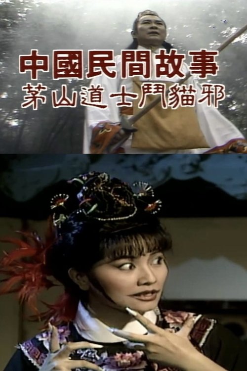 Chinese Folk Tales: Taoist Monk fights Evil Cat