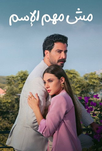 The Name Doesn't Matter