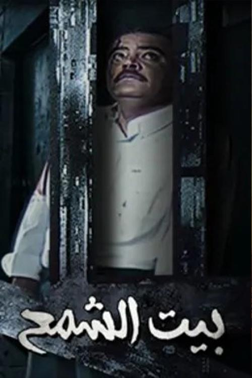 Bayt Al shamaa