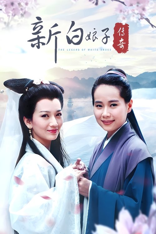 The Legend of White Snake