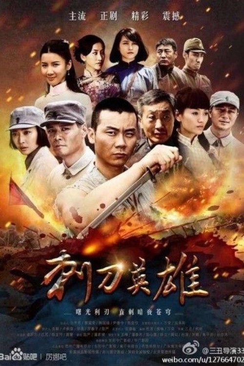 刺刀英雄