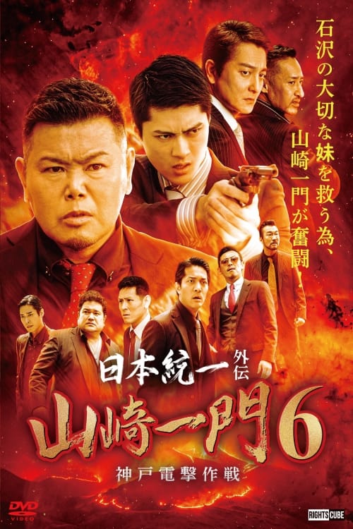 Unification of Japan Gaiden: Yamazaki Ichimon 6 - Kobe Blitz Operation