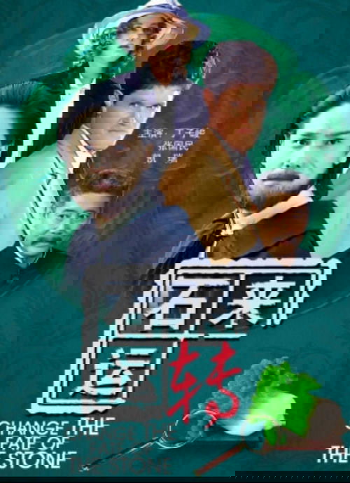 石来运转