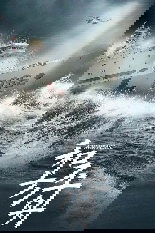 和平之舟