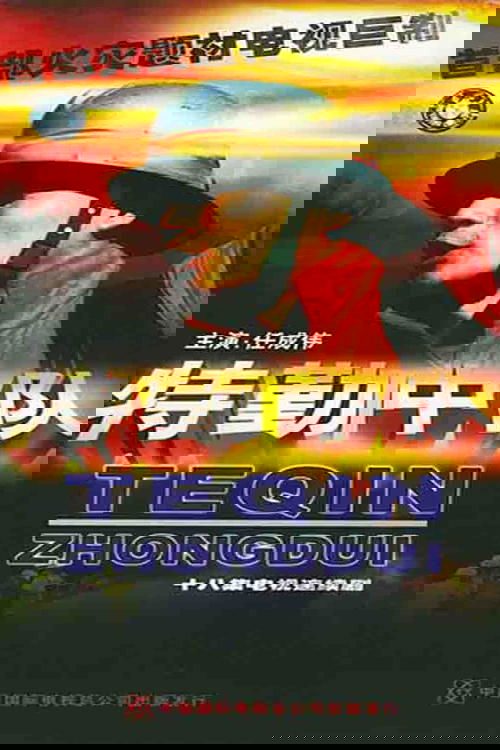 特勤中队