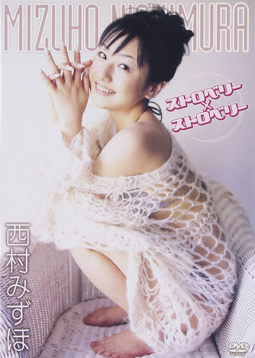 西村みずほ ストロベリー×ストロベリー