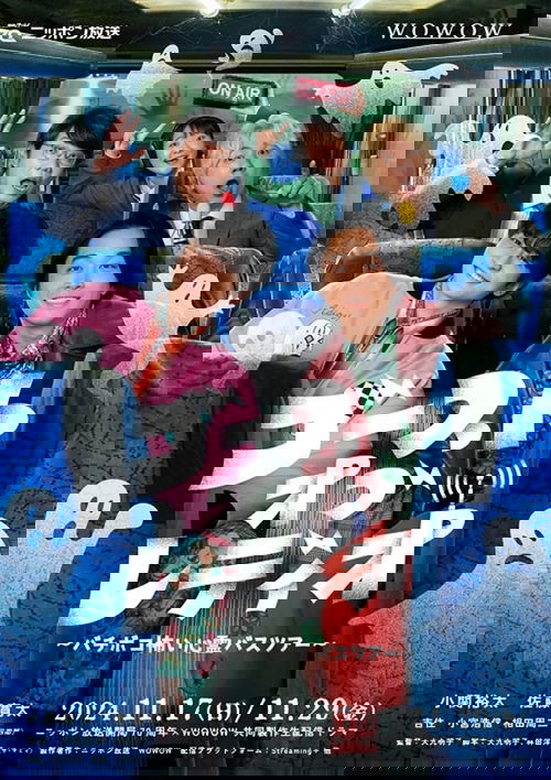 ゴースト・オブ・レディオ～バチボコ怖い心霊バスツアー～