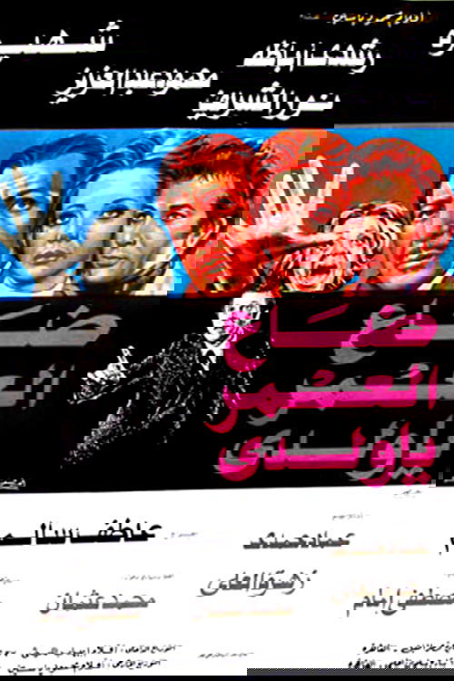 Daa El-Omr Ya Walady