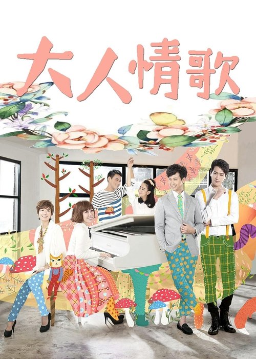 大人情歌