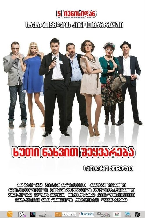 5 ნახვით შეყვარება