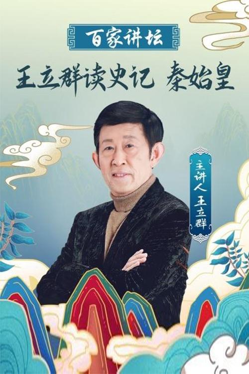王立群读《史记》之秦始皇