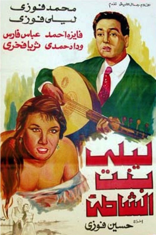 ليلى بنت الشاطئ
