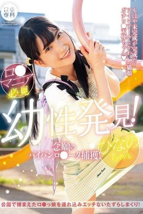 LOL-223 Loli Special! Finally Capturing a Shaved Loli! Hinano-chan, Iori Hinano
