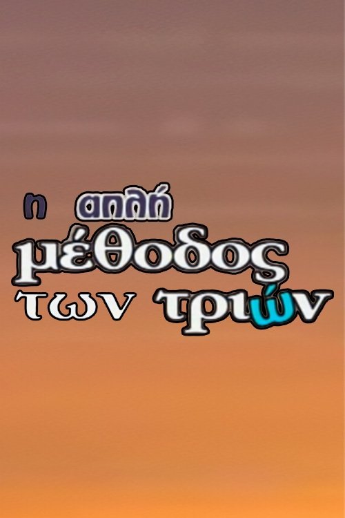I Apli Methodos Ton Trion