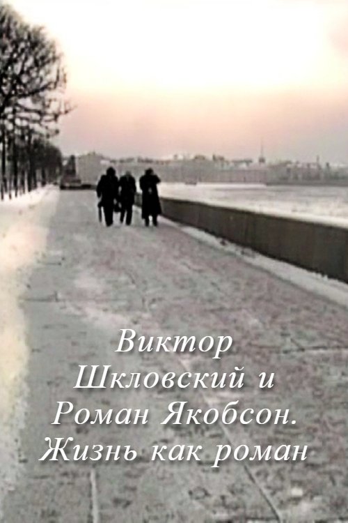Viktor Shklovsky and Roman Jakobson: Life is a Novel