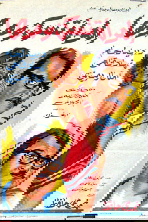 Imra'a Taskon Wahdaha