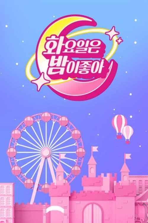 화요일은 밤이 좋아