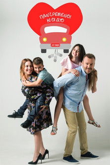 Παντρεμένοι κι οι δυο