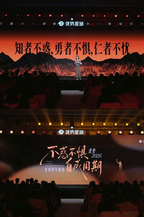 崔璀：优势 2026 ：不惑不惧，自成周期