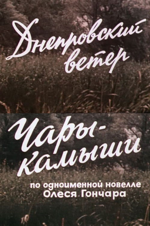 Днепровский ветер. Чары-камыши.