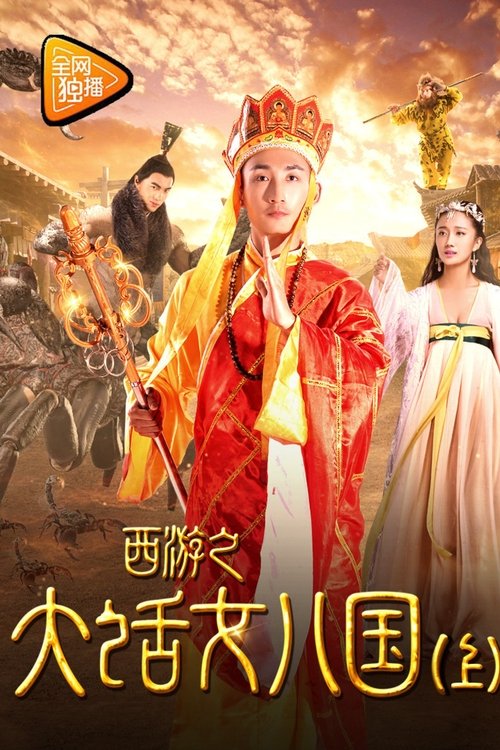 Tang Monk Love Story