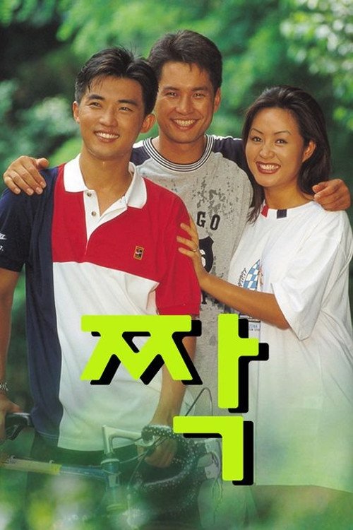 짝