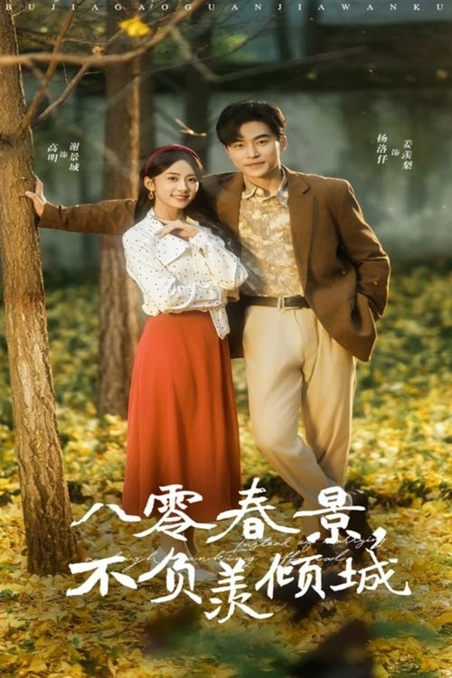 八零春景，不负羡倾城