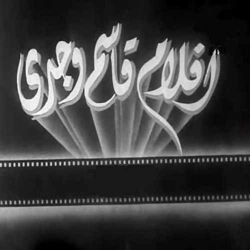 أفلام قاسم وجدي