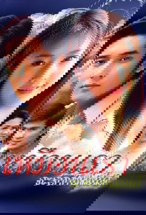 Muen Rao Ja Rak Kun Mai Dai