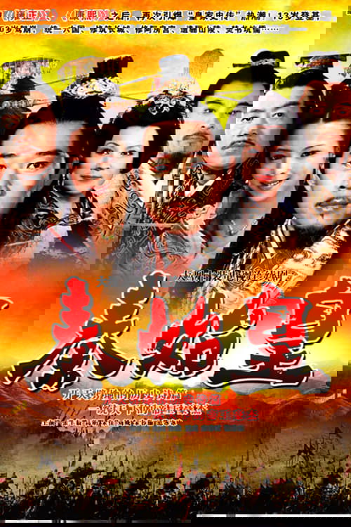 秦始皇