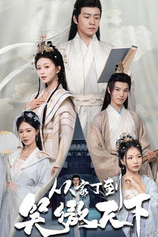 从家丁到笑傲天下