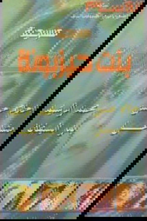 بنت حيزبونة