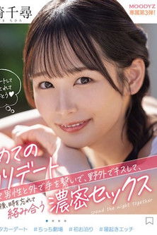 第一次过夜约会,第一次和男人牵手,在户外亲吻他,然后忘记时间, 宮崎千尋 MIDV-833