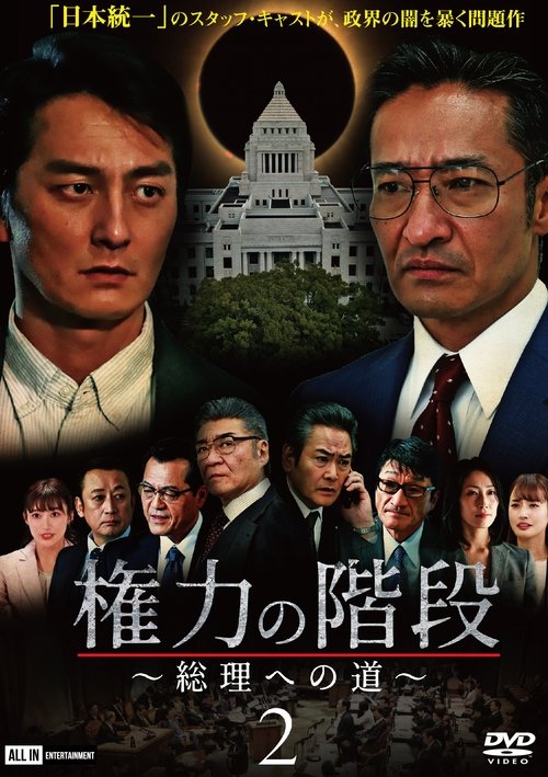 Stairway to Power ~The Road to Prime Minister~ 2