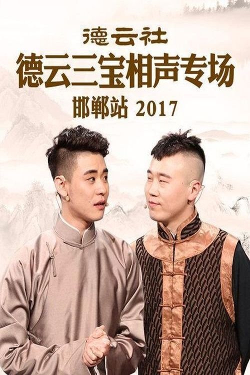 德云社德云三宝相声专场邯郸站