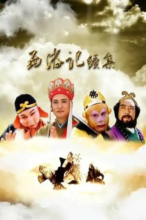 西游记续集