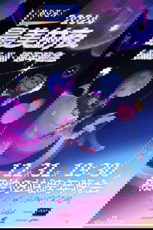 2024最美的夜 bilibili跨年晚会