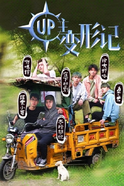 UP主变形记