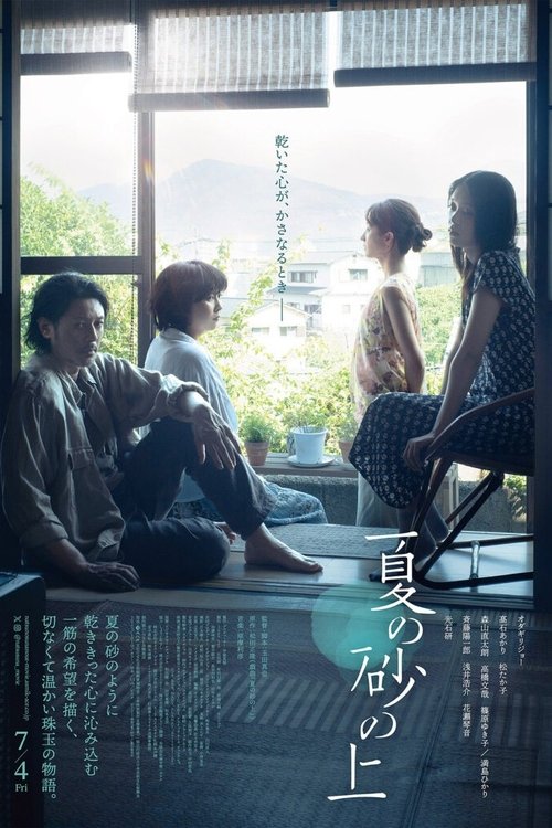 夏の砂の上