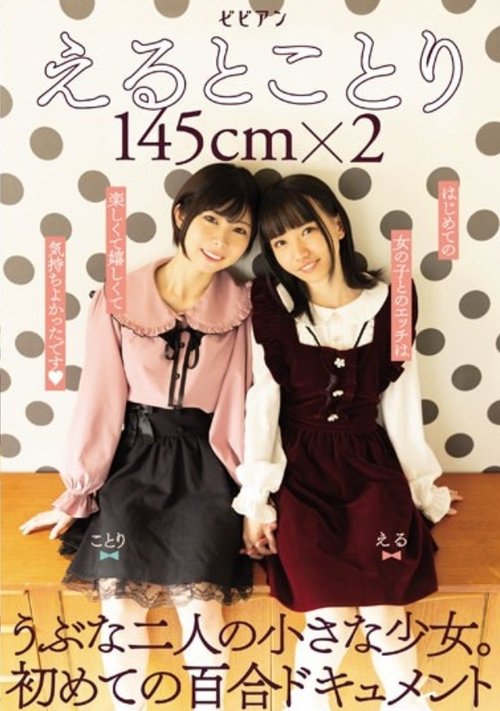 BBAN-379 Eto Kotori 145cm X 2 Two Naive Little Girls. The First Lily Document