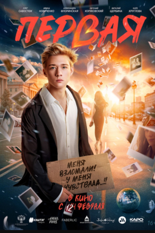 Первая