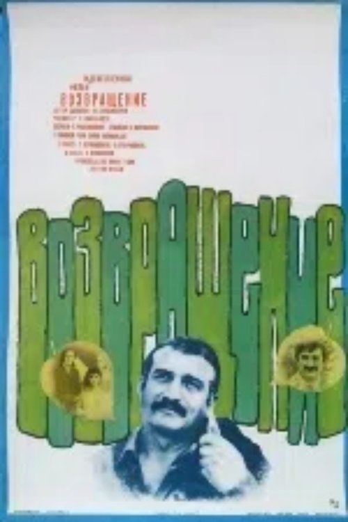 დაბრუნება