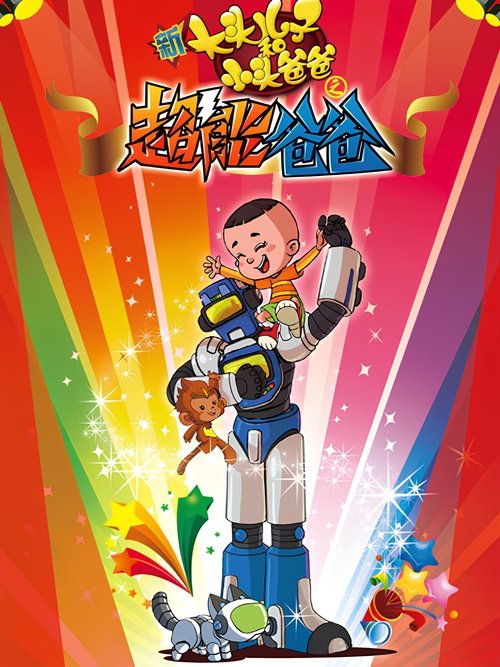 新大头儿子和小头爸爸之超能爸爸